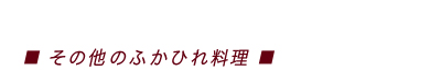 その他のふかひれ料理