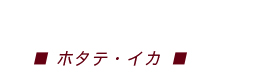 ホタテ・イカ料理