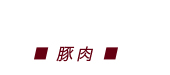 豚肉料理