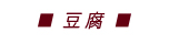 豆腐料理