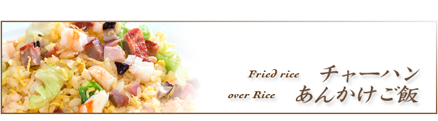 おこげ/餡掛けご飯［Crispy rice / Over rice］