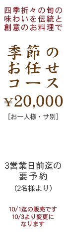 季節のお任せコース20000円