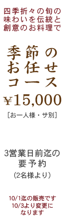 季節のお任せコース15000円