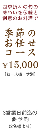 季節のお任せコース15000円