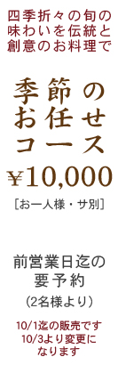 季節のお任せコース10000円