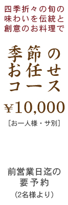 季節のお任せコース10000円