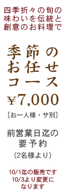 季節のお任せコース7000円