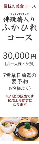 佛跳牆入りふかひれコース