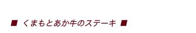 くまもとあか牛のステーキ