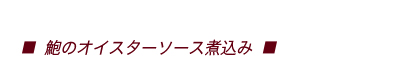 鮑のオイスターソース煮込み