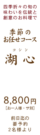 季節のお任せコース湖心8800円