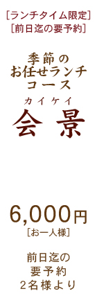 季節のお任せランチコース