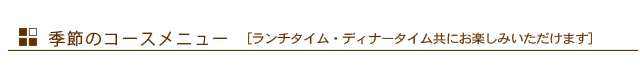 季節のコースメニュー