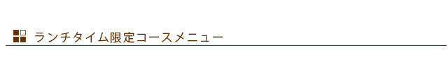 ランチタイム限定コース