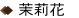 ジャスミン