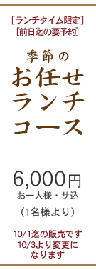 季節のお任せランチコース