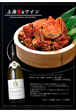 上海蟹とワイン