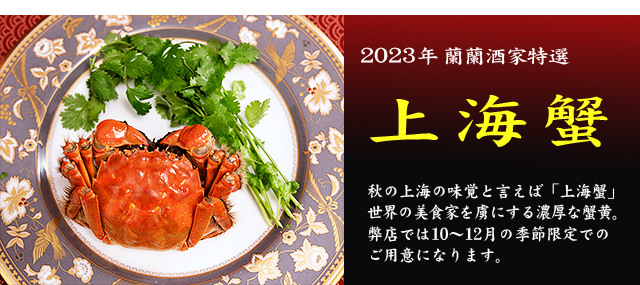 2023年上海蟹メニュー