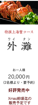 2023年　特選上海蟹コース・外灘