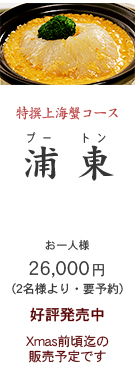 2023年　特選上海蟹コース・浦東