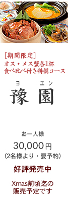2023年　特選上海蟹コース・豫園