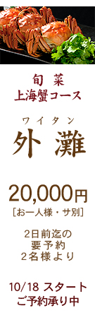 2024年　特選上海蟹コース・外灘