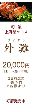 2024年　特選上海蟹コース・外灘