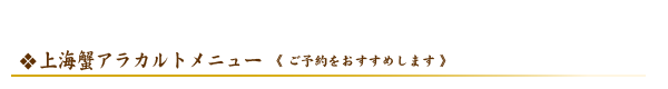 上海蟹アラカルトメニュー