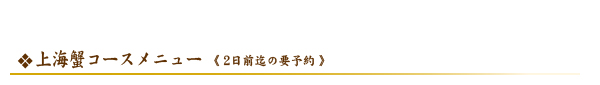 上海蟹コースメニュー