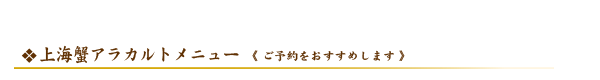 上海蟹アラカルトメニュー