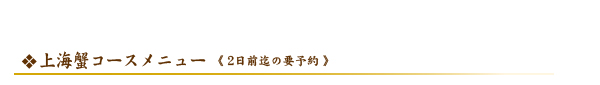 上海蟹コースメニュー