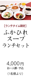 ふかひれスープランチセット