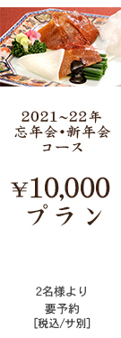 2021〜22年忘年会・新年会コース　10000円プラン