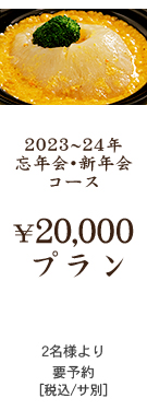 2023〜24年忘年会・新年会コース　20000円プラン