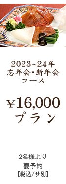 2023〜24年忘年会・新年会コース　16000円プラン